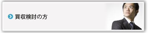 買収検討の方