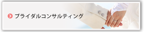 ブライダルコンサルティング