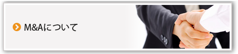 M&Aについて