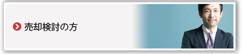 売却検討の方