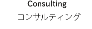 コンサルティング