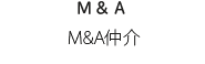 M&A仲介