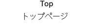 トップページ